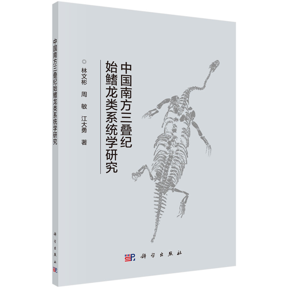 中国南方三叠纪始鳍龙类系统学研究