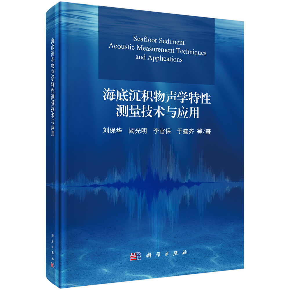 海底沉积物声学特性测量技术与应用