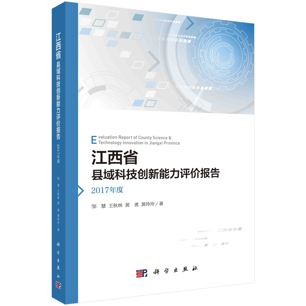 江西省县域科技创新能力评价报告——2017年度