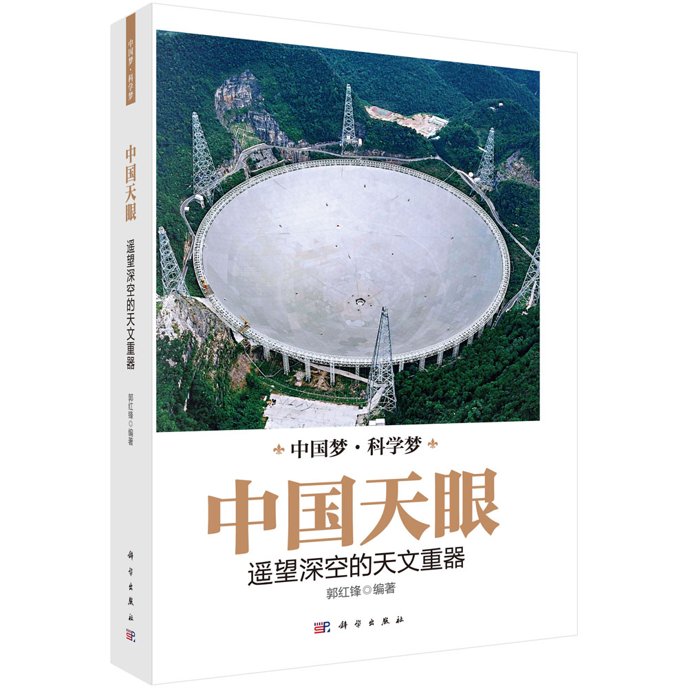 中国天眼：遥望深空的天文重器