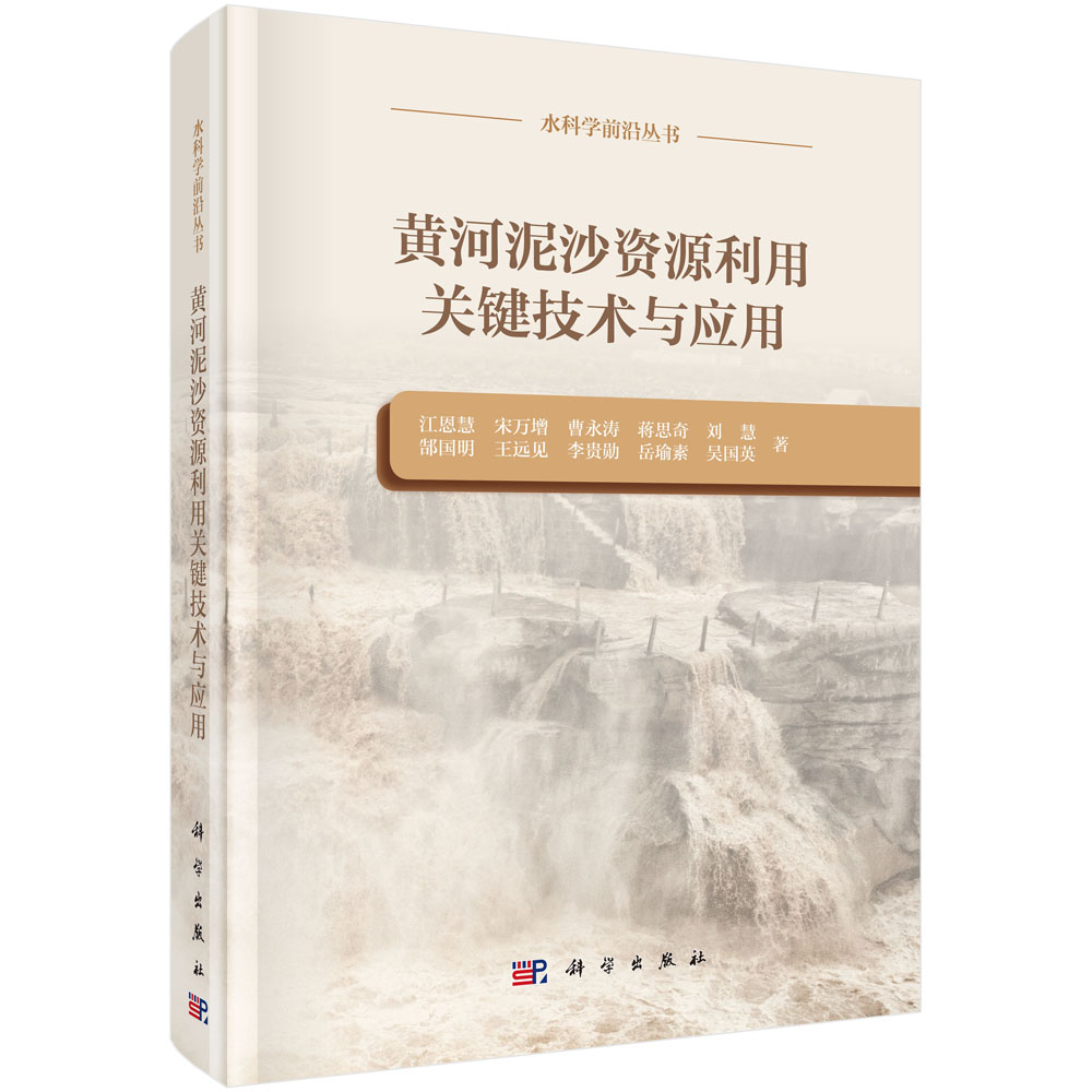 黄河泥沙资源利用 关键技术与应用