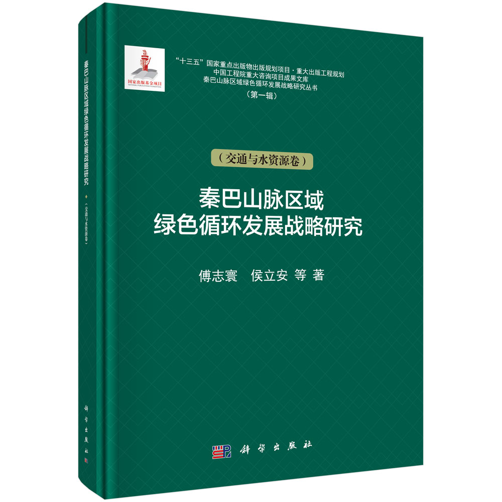 秦巴山脉区域绿色循环发展战略研究（交通与水资源卷）