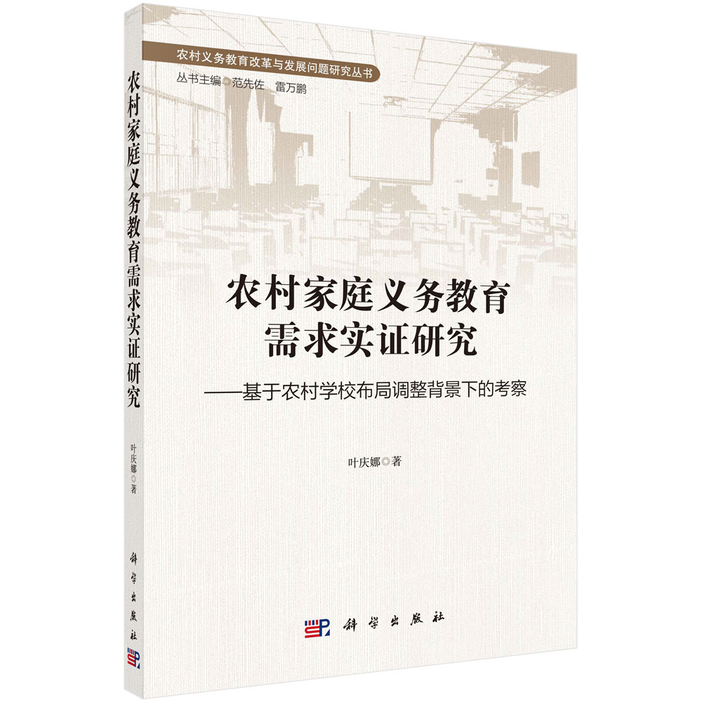 农村家庭义务教育需求实证研究——基于农村学校布局调整背景下的考察