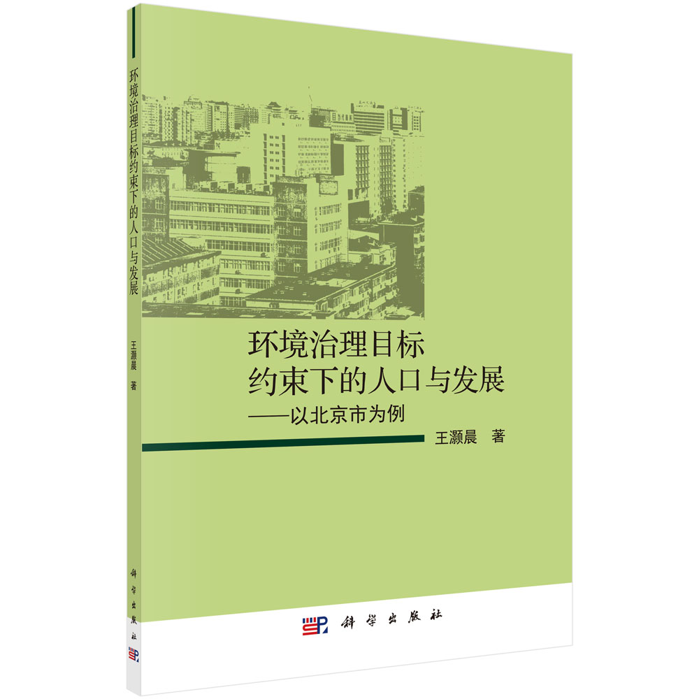 环境治理目标约束下的人口与发展——以北京市为例