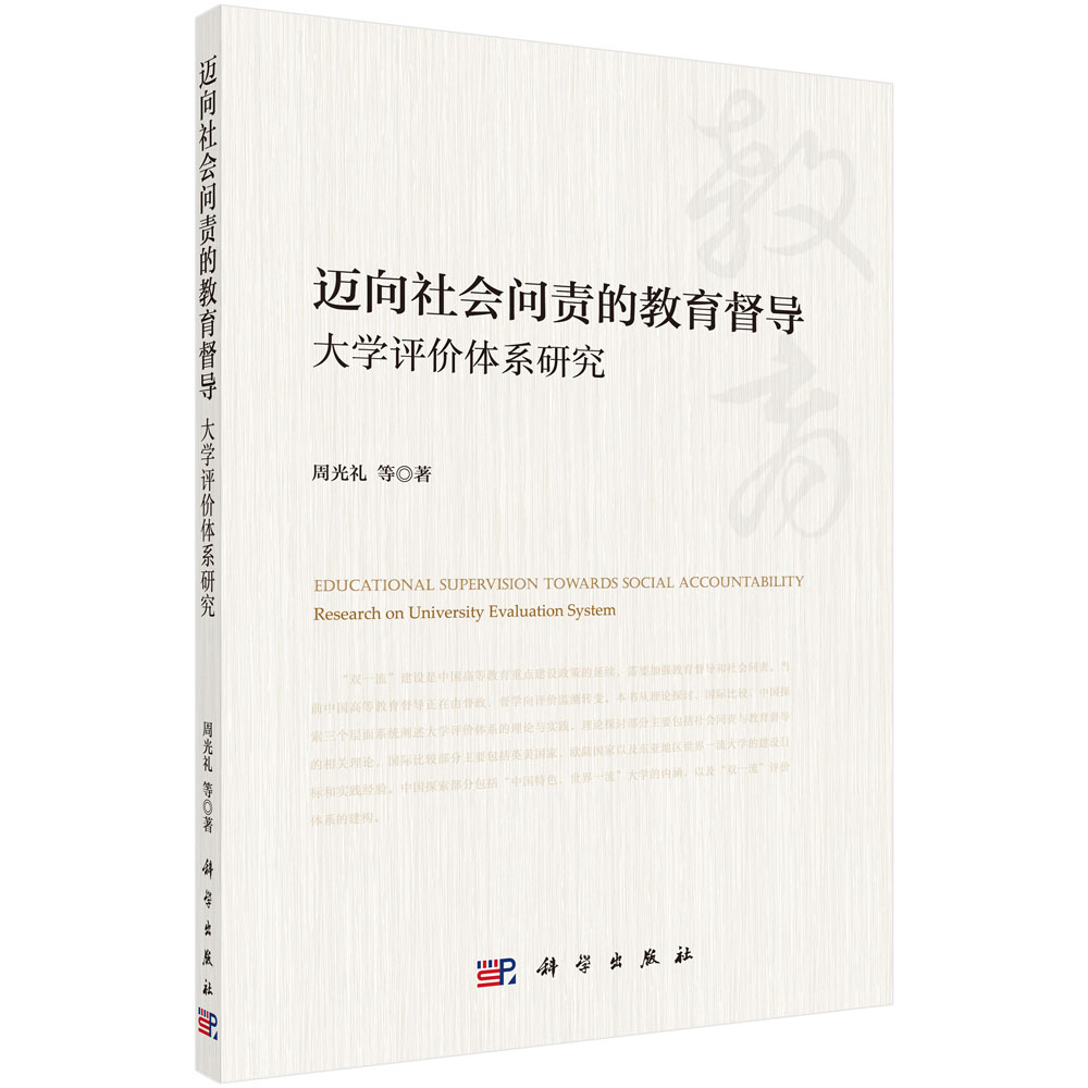 迈向社会问责的教育督导——大学评价体系研究