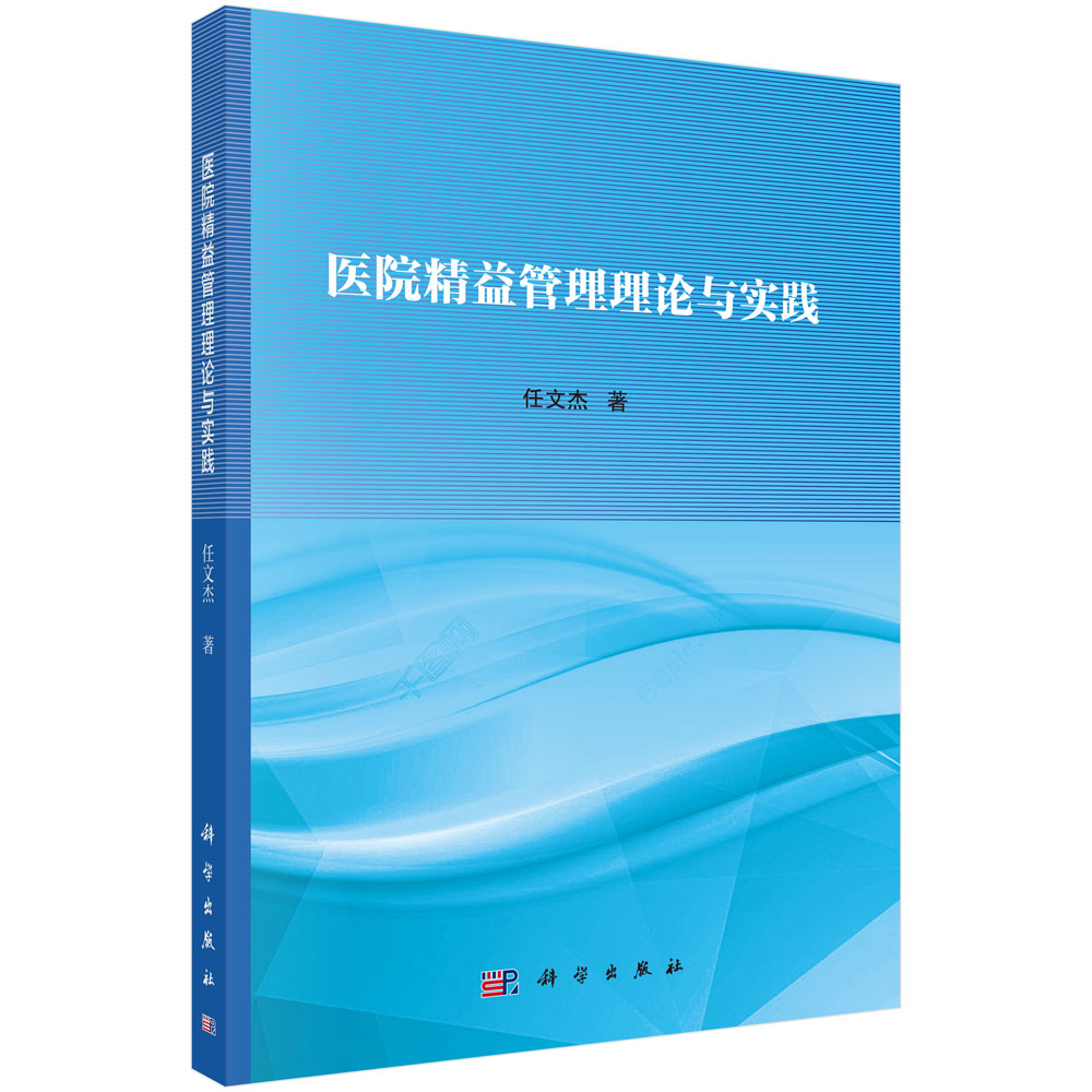 医院精益管理理论与实践