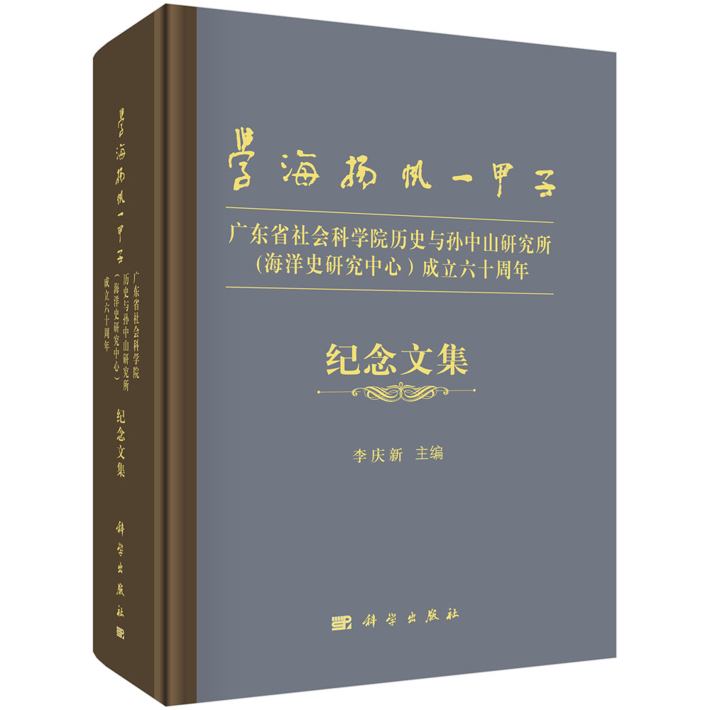 学海扬帆一甲子——广东省社会科学院历史与孙中山研究所（海洋史研究中心）成立六十周年纪念文集