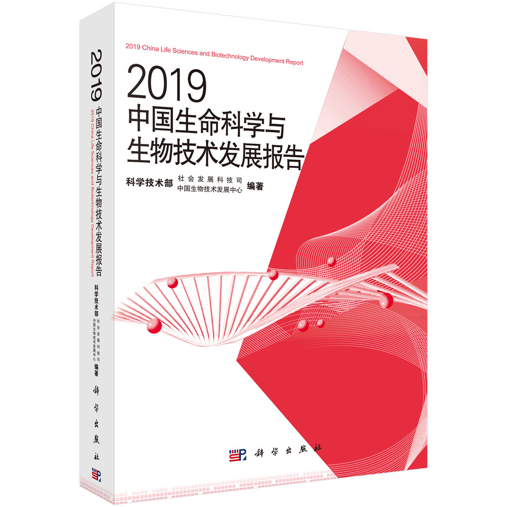 2019中国生命科学与生物技术发展报告