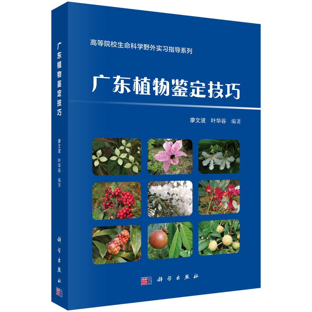 广东植物鉴定技巧