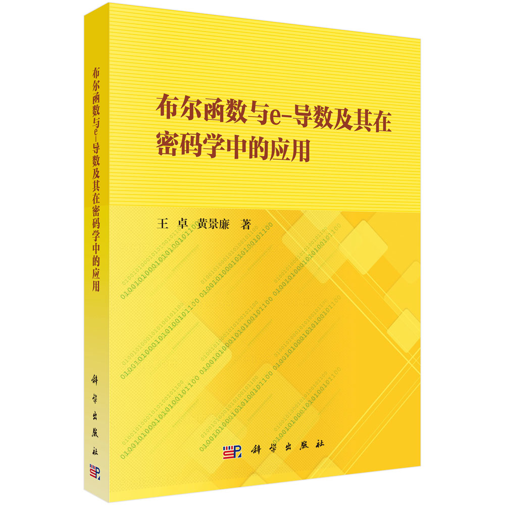 布尔函数与e-导数及其在密码学中的应用