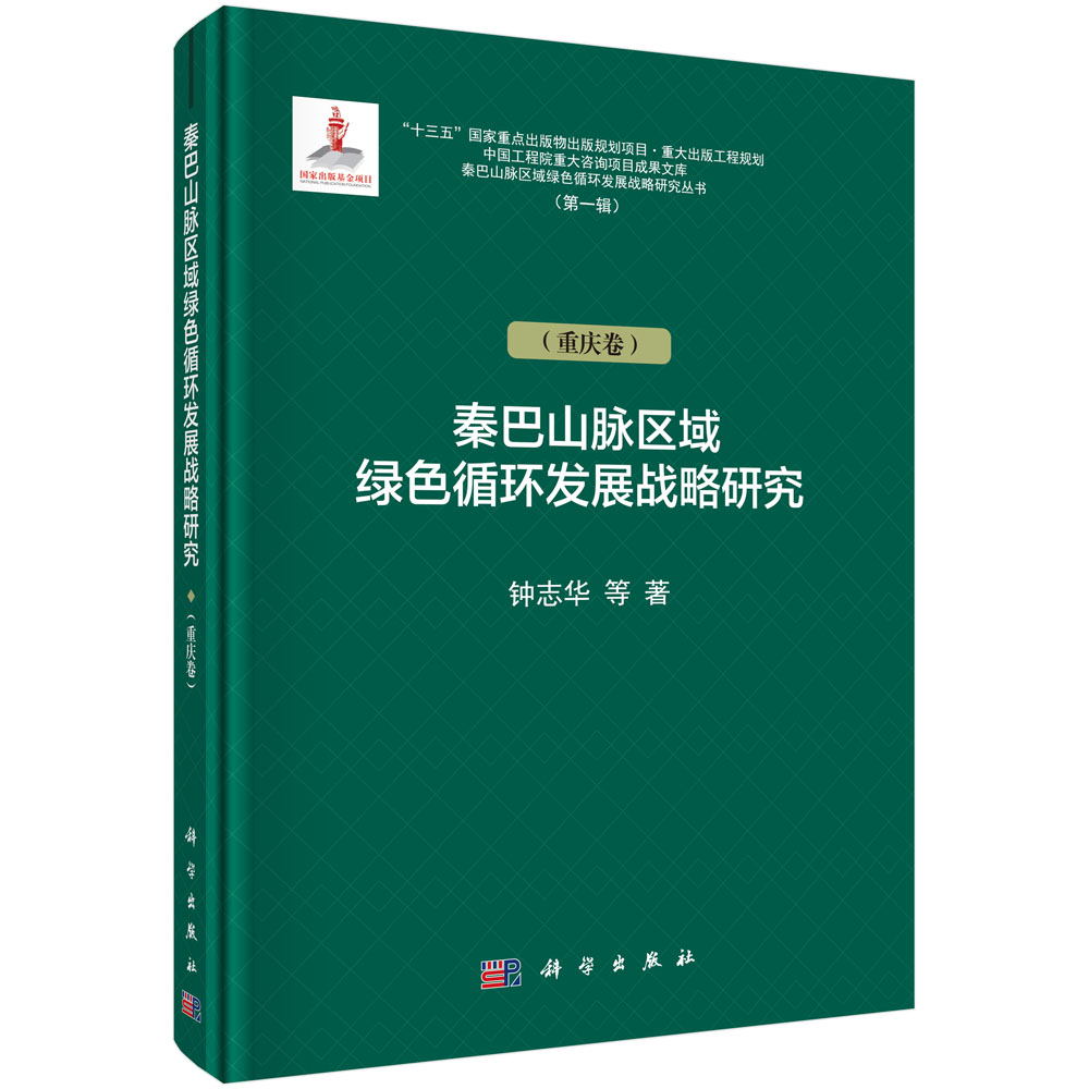 秦巴山脉区域绿色循环发展战略研究（重庆卷）