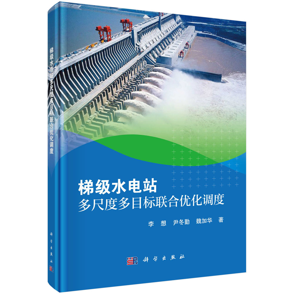 梯级水电站多尺度多目标联合优化调度