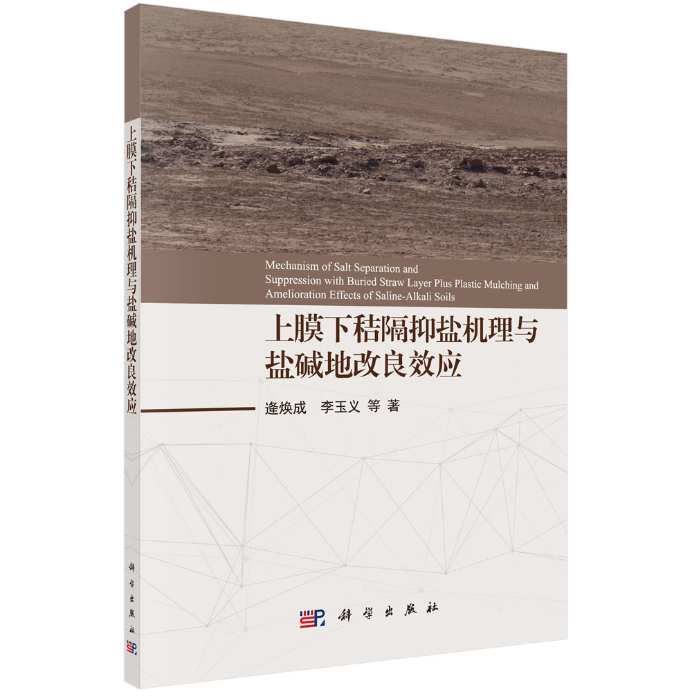 上膜下秸隔抑盐机理与盐碱地改良效应