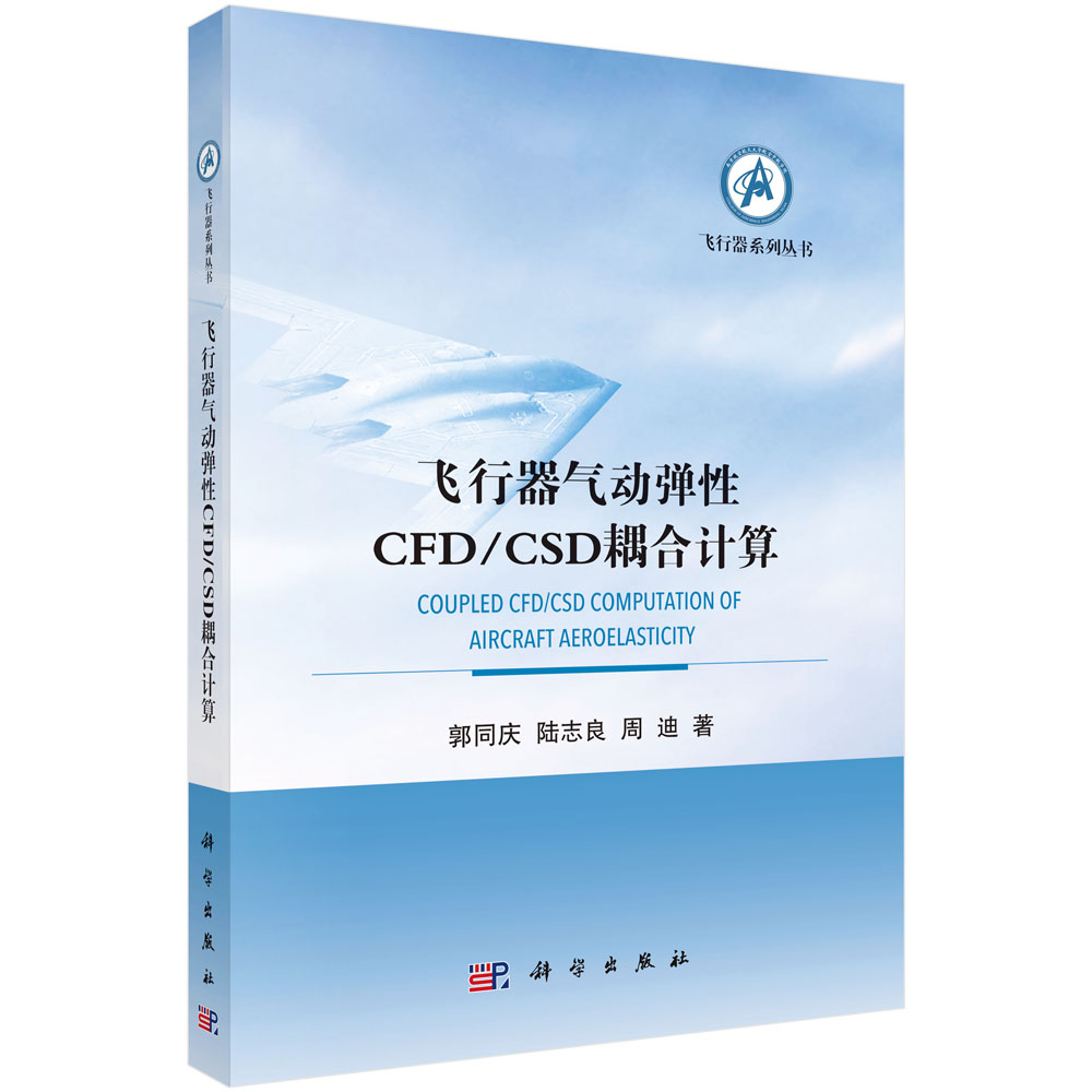 飞行器气动弹性CFD/CSD耦合计算技术