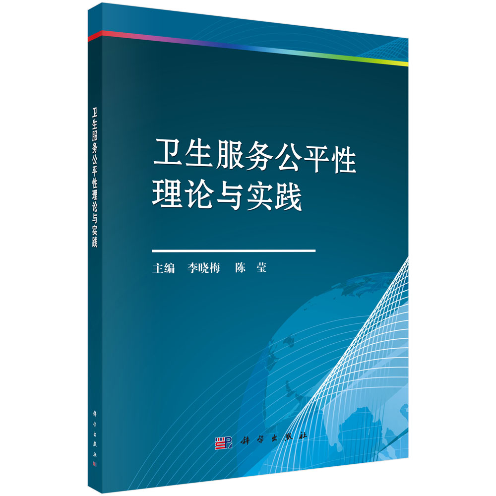 卫生服务公平性理论与实践