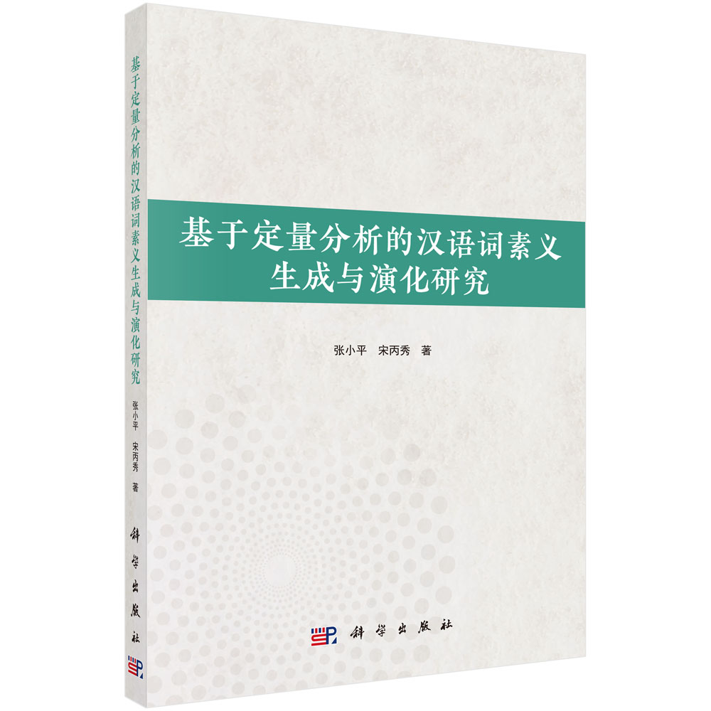 基于定量分析的汉语词素义生成与演化研究