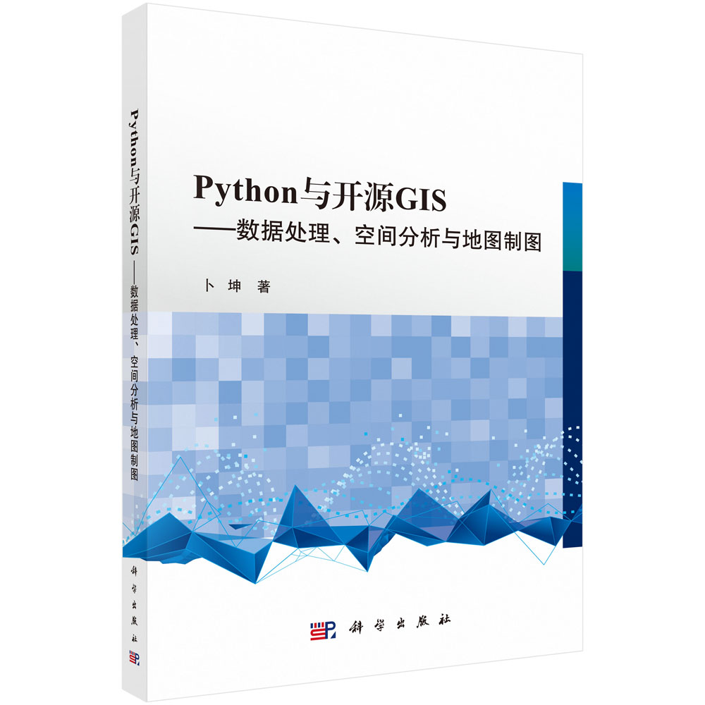 Python 与开源GIS ——数据处理、空间分析与地图制图