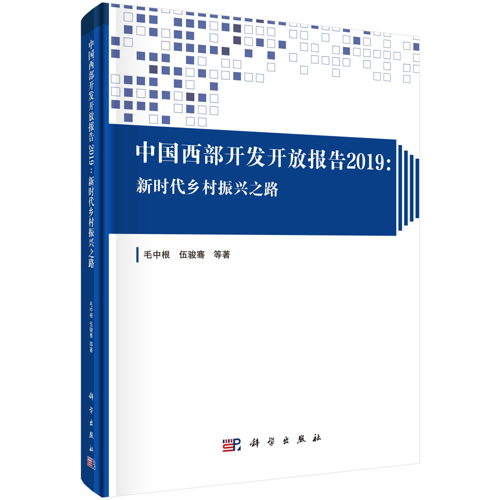 中国西部开发开放报告2019：新时代乡村振兴之路