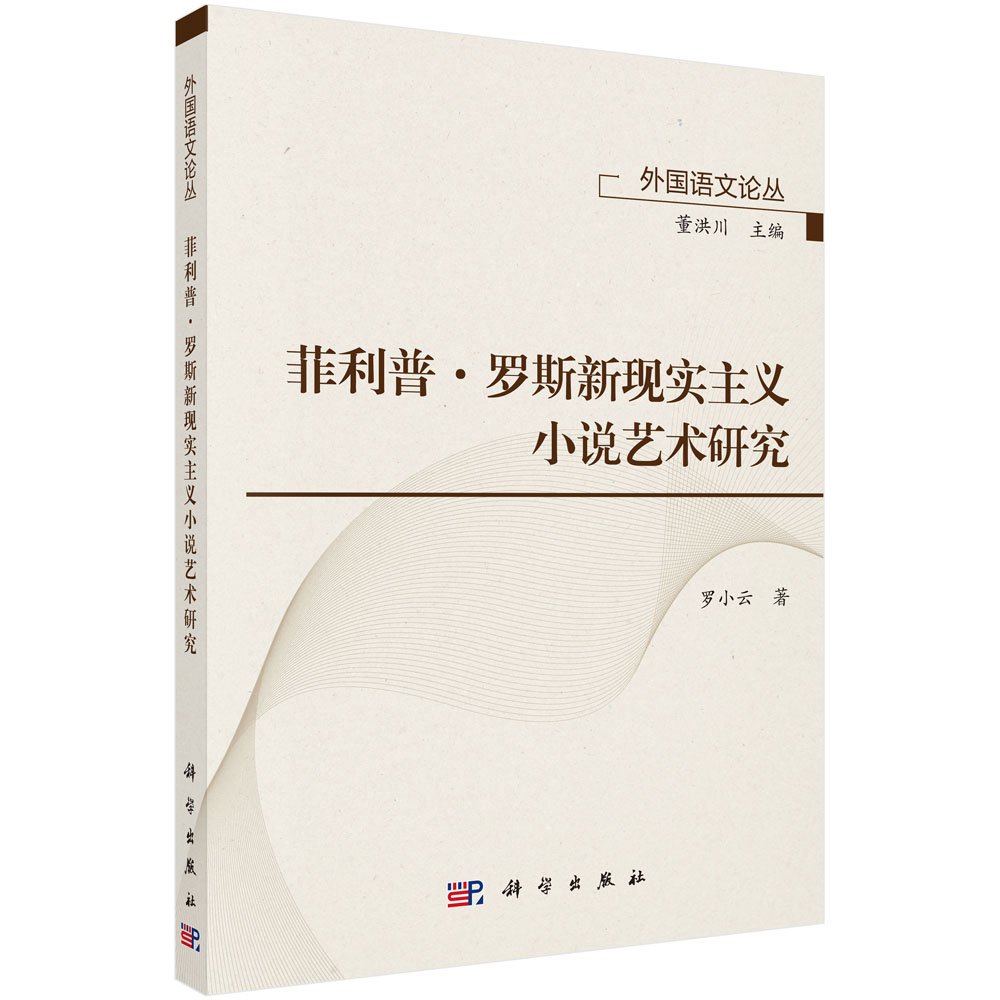 菲利普·罗斯新现实主义小说艺术研究