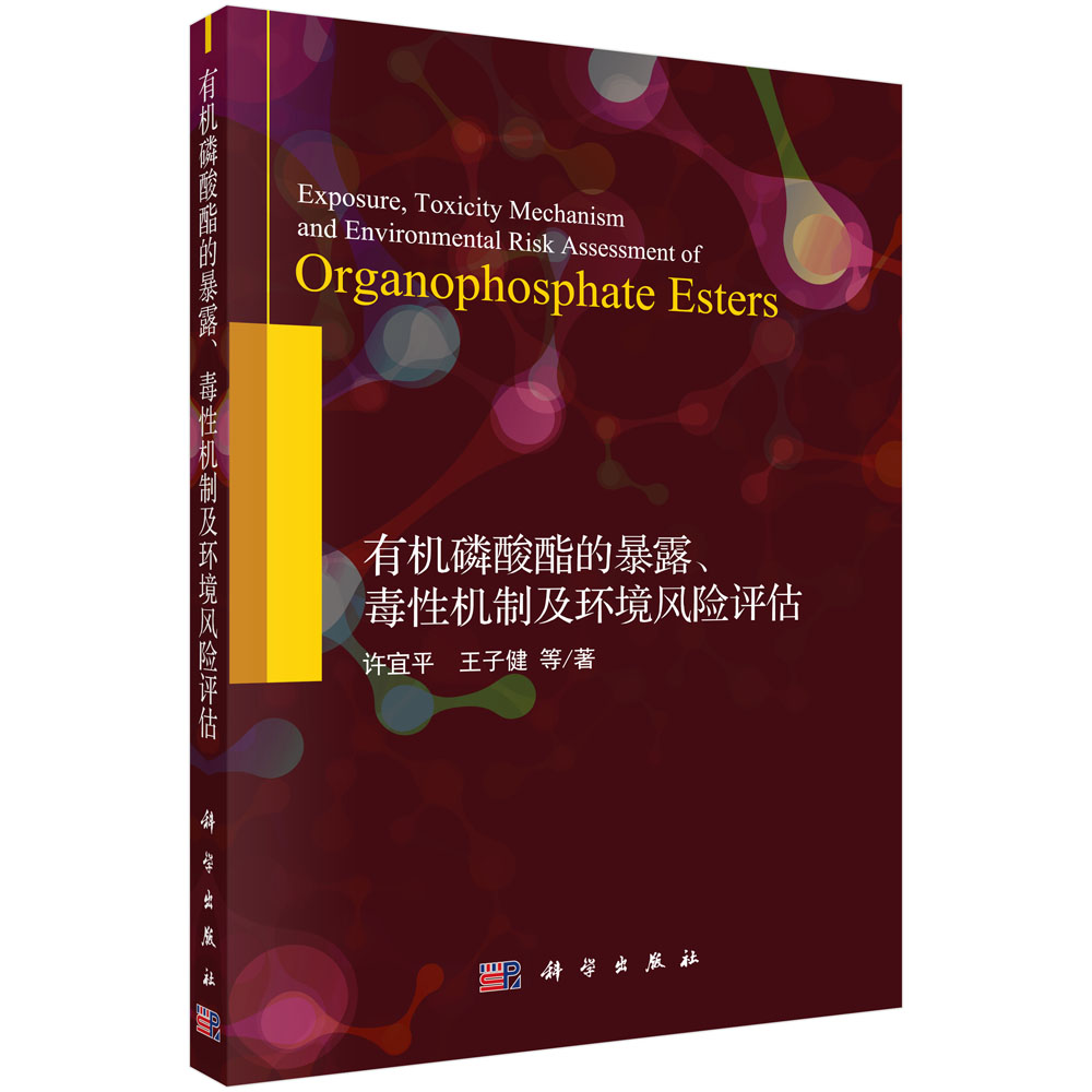 有机磷酸酯的暴露、毒性机制及环境风险评估