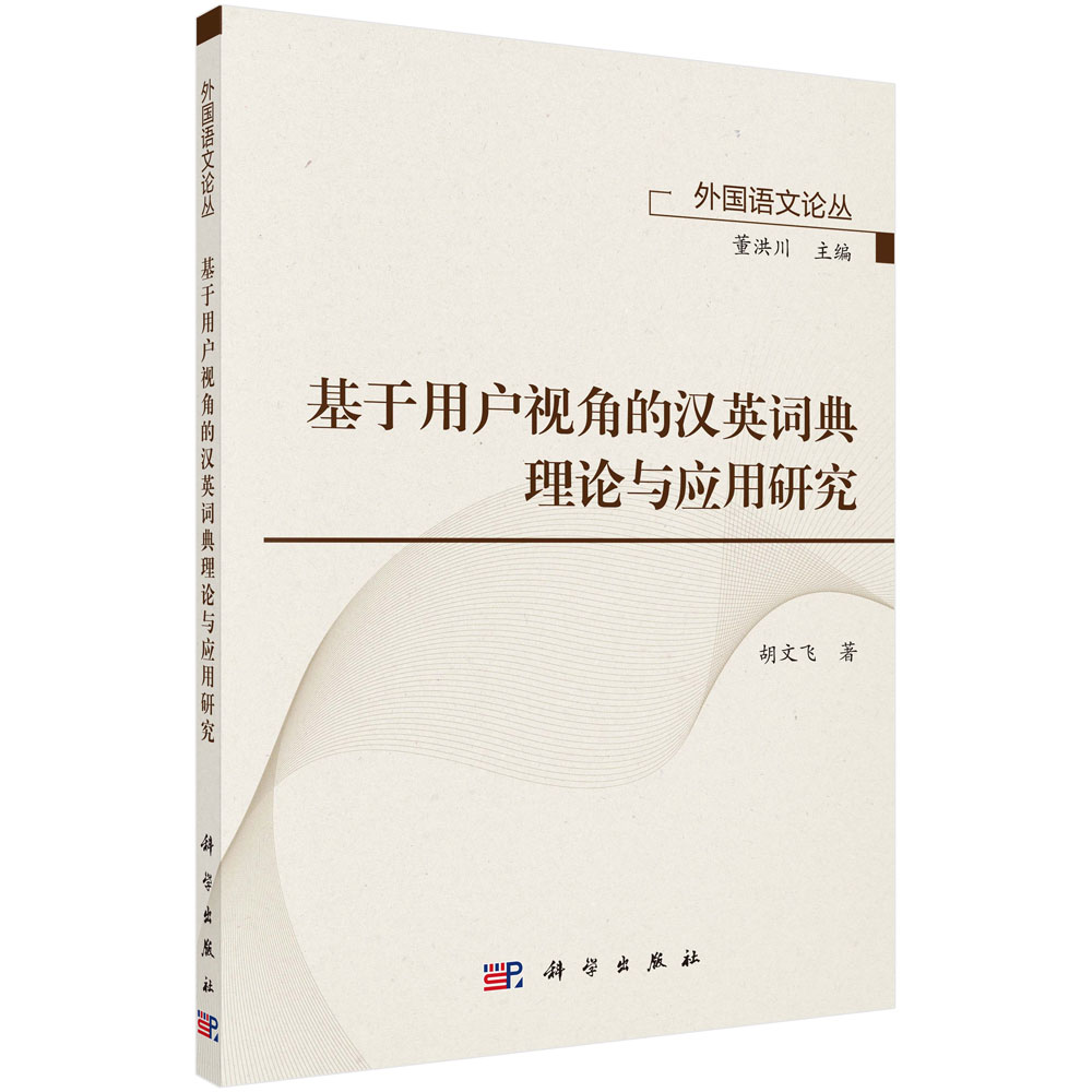 基于用户视角的汉英词典理论与应用研究