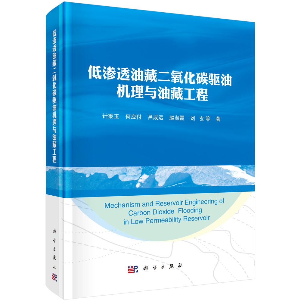 低渗透油藏二氧化碳驱油机理与油藏工程=Mechanism and Reservoir Engineering of Carbon Dioxide Flooding in Low Permeability Reservoir