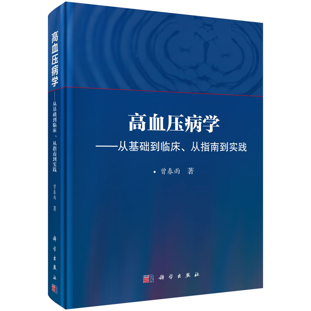 高血压病学——从基础到临床、从指南到实践