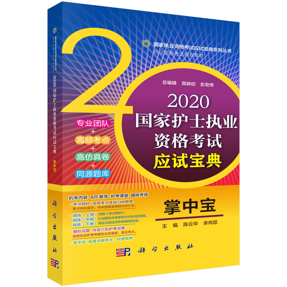 2020国家护士执业资格考试应试宝典-掌中宝