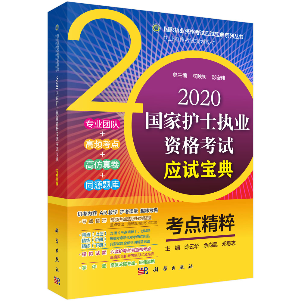 2020国家护士执业资格考试应试宝典-考点精粹