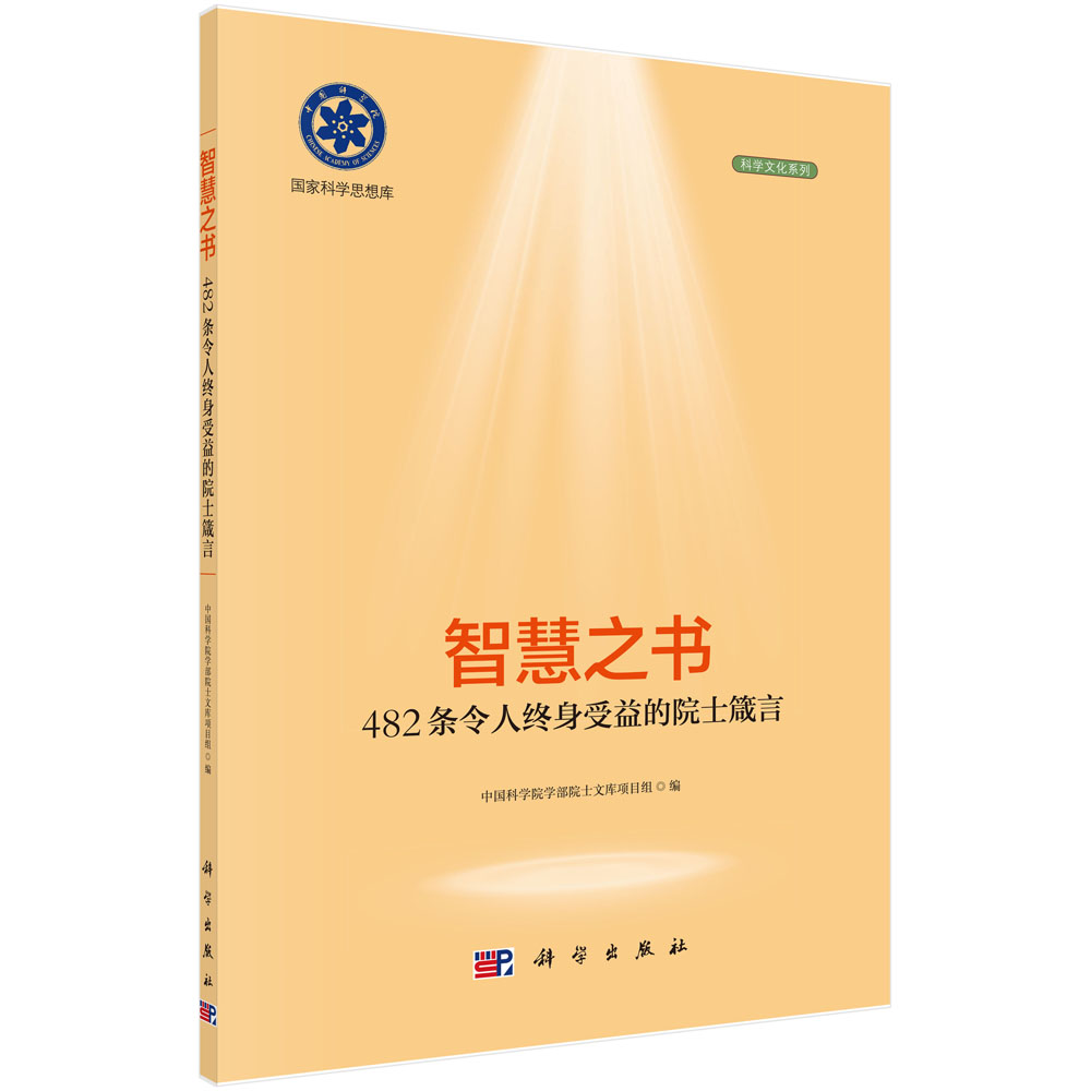 智慧之书：482条令人终身受益的院士箴言
