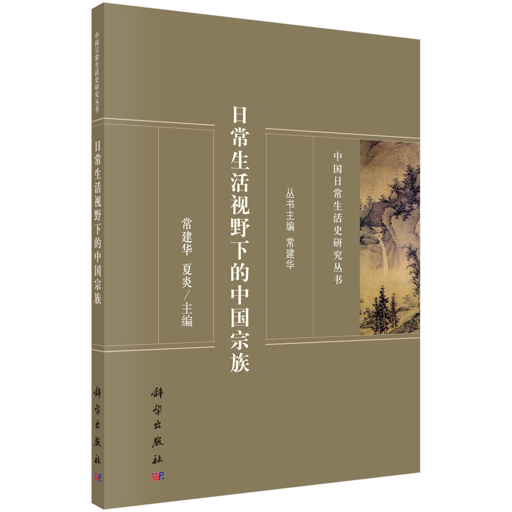 日常生活视野下的中国宗族