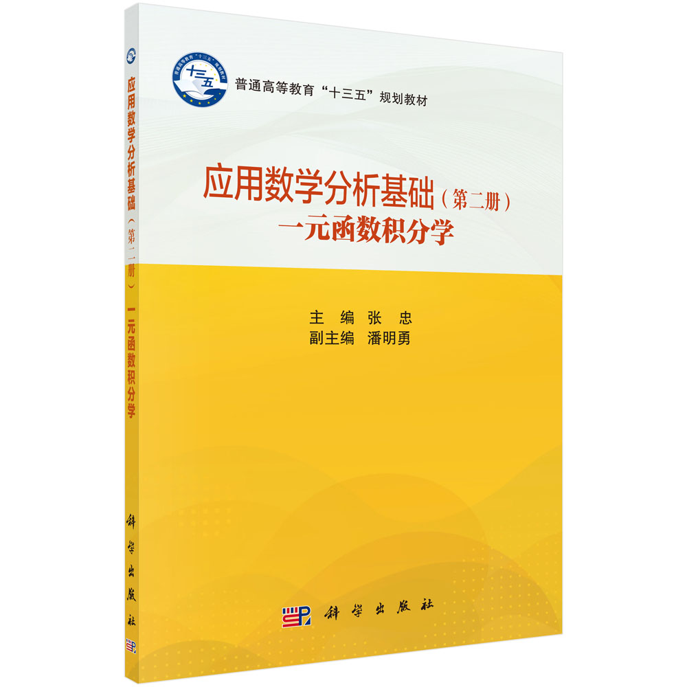 应用数学分析基础（第二册）一元函数积分学