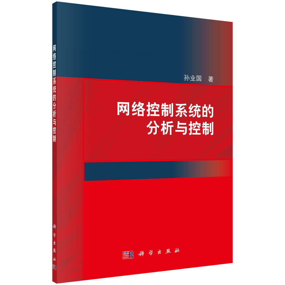 网络控制系统的分析与控制
