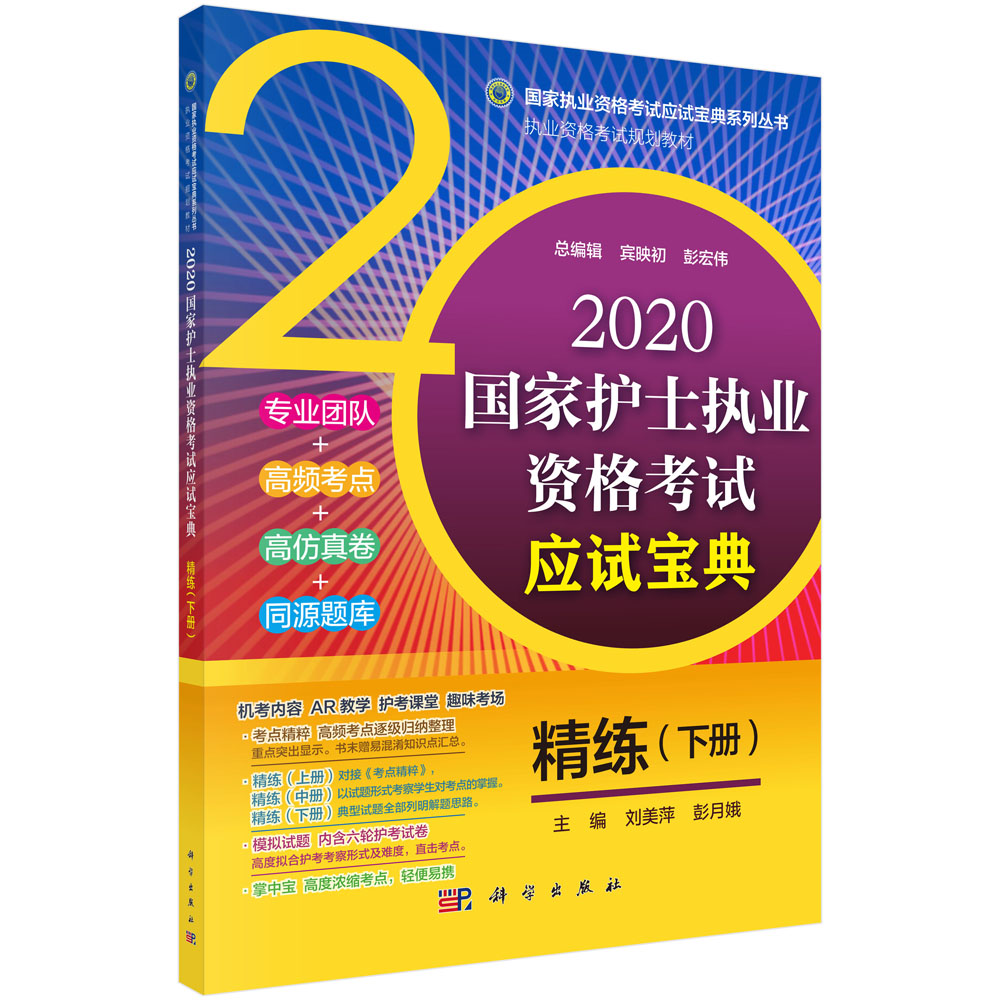 2020国家护士执业资格考试应试宝典·精练（下册）