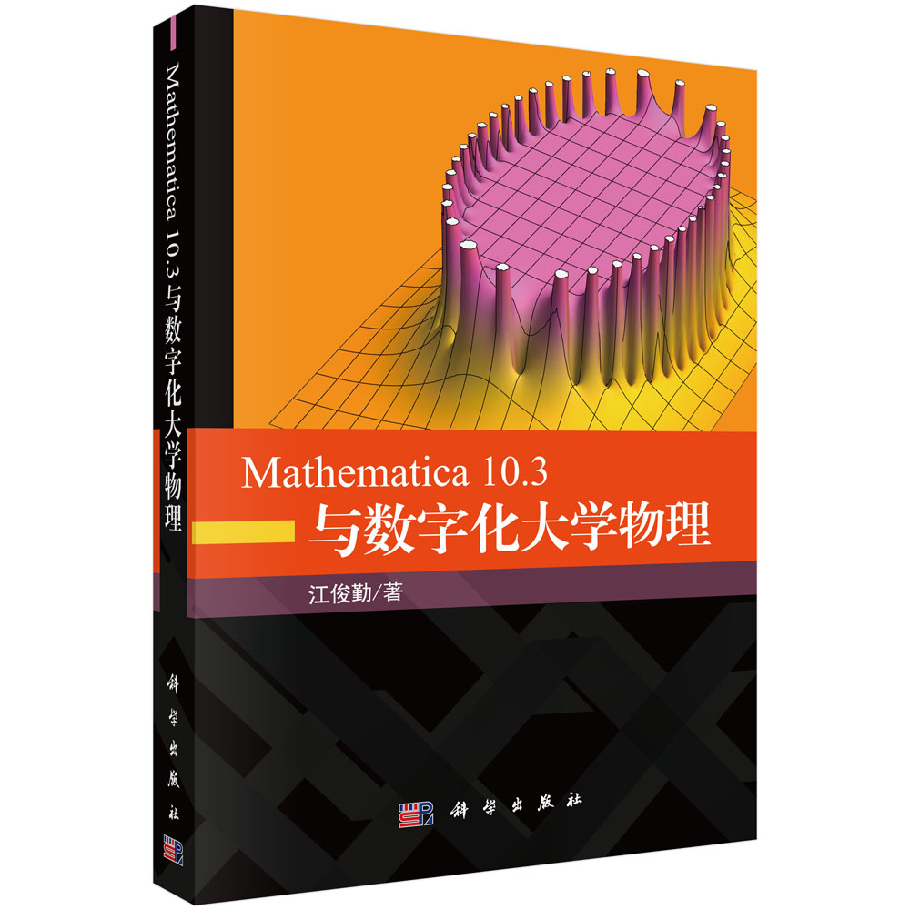 Mathematica 10.3与数字化大学物理