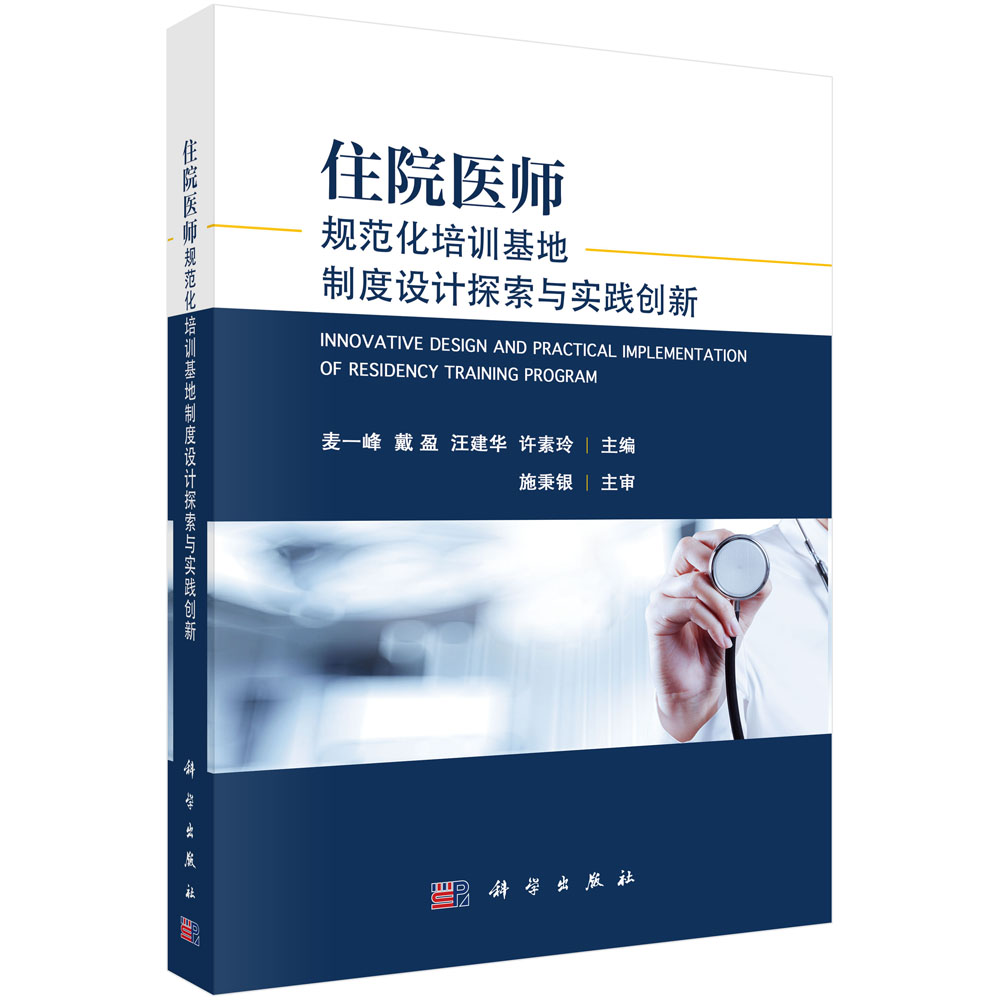 住院医师规范化培训基地制度设计探索与实践创新