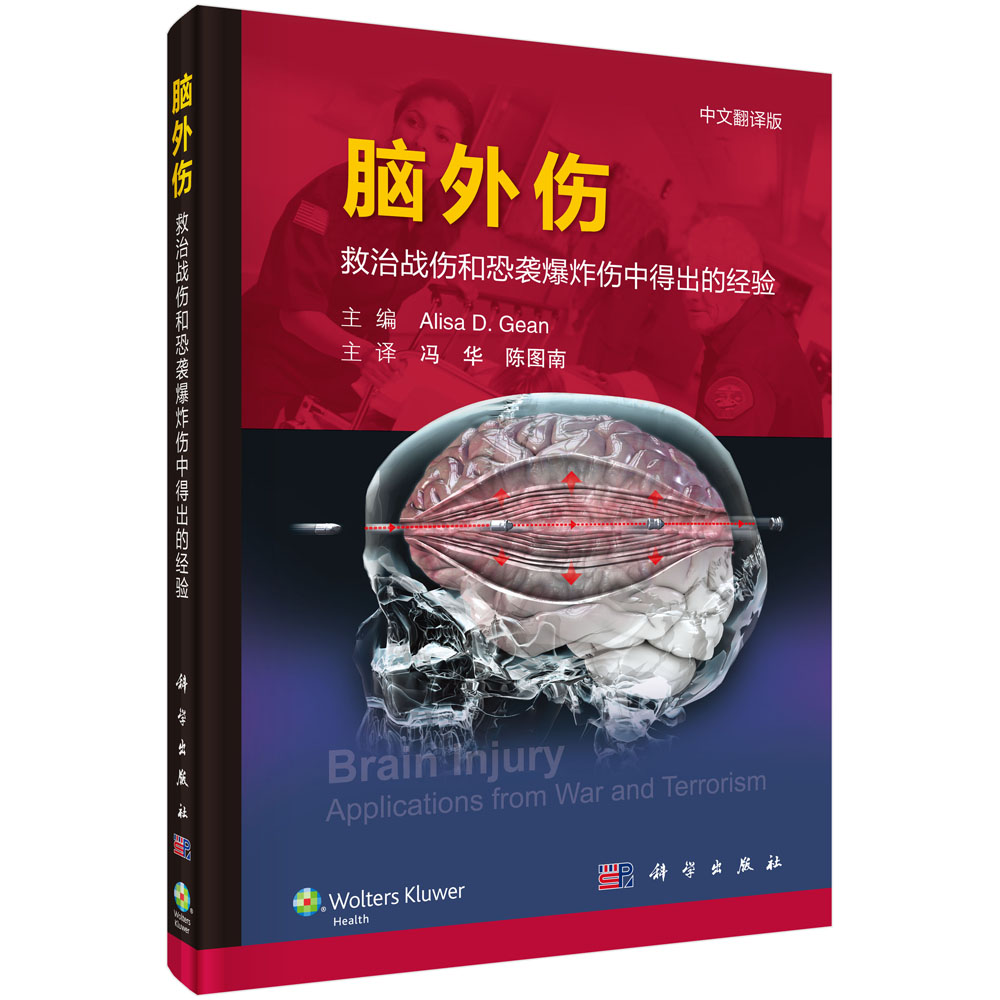 脑外伤：救治战伤和恐袭爆炸伤中得出的经验