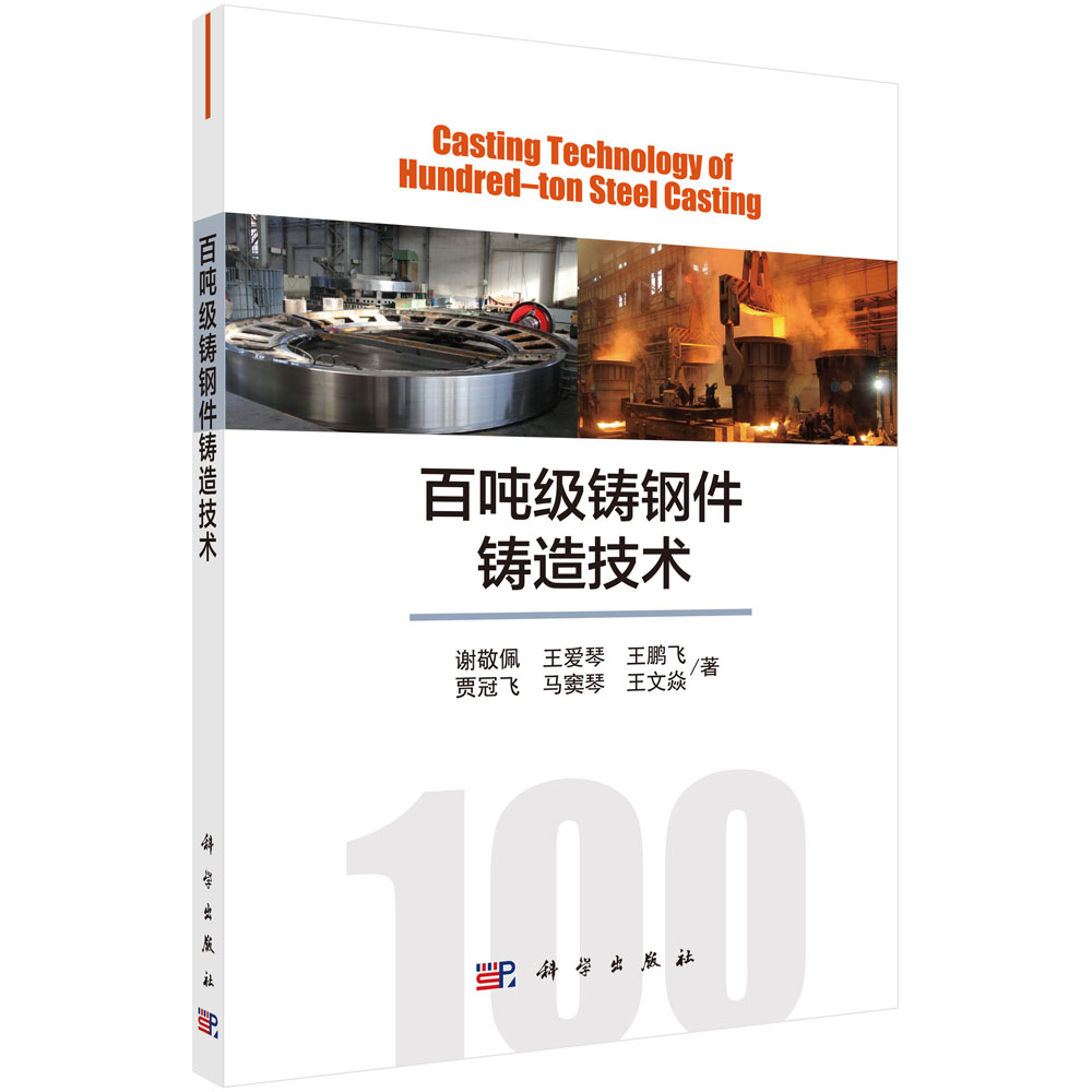 百吨级铸钢件铸造技术=Casting Technology of Hundred–ton Steel Casting