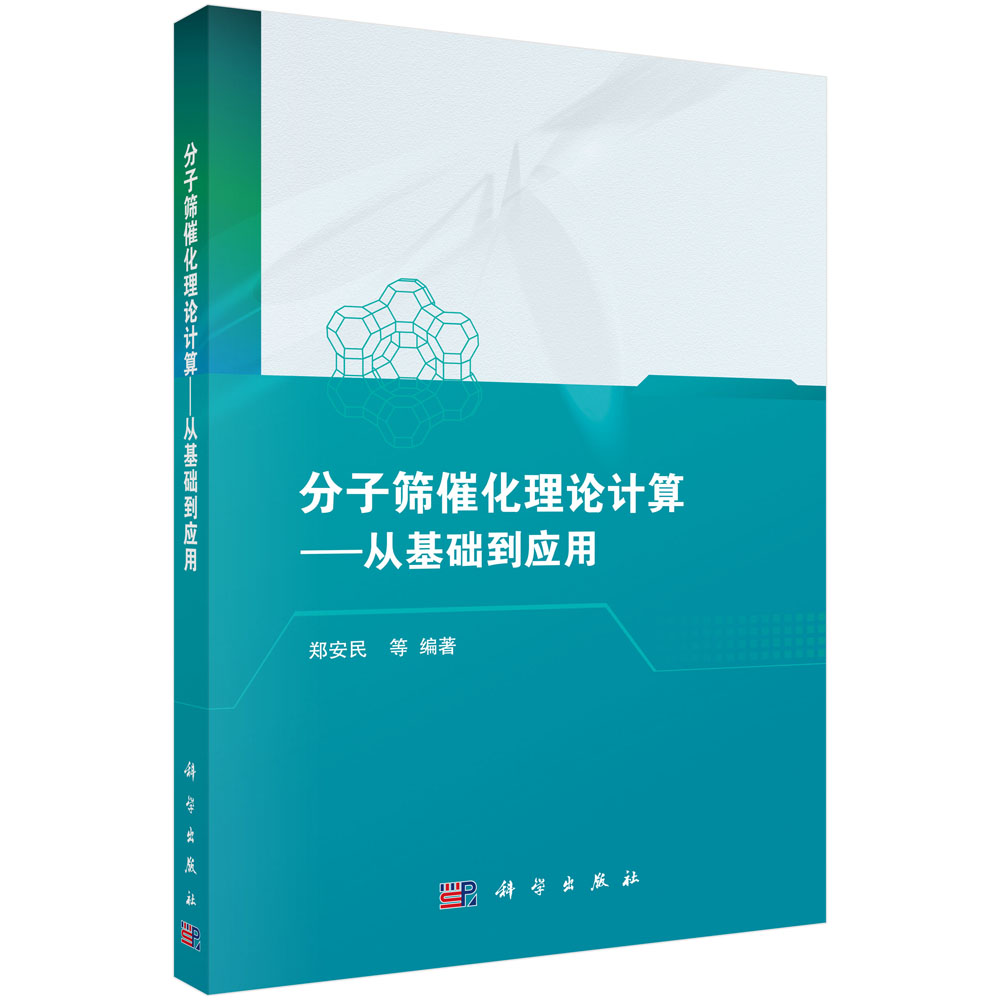 分子筛催化理论计算：从基础到应用