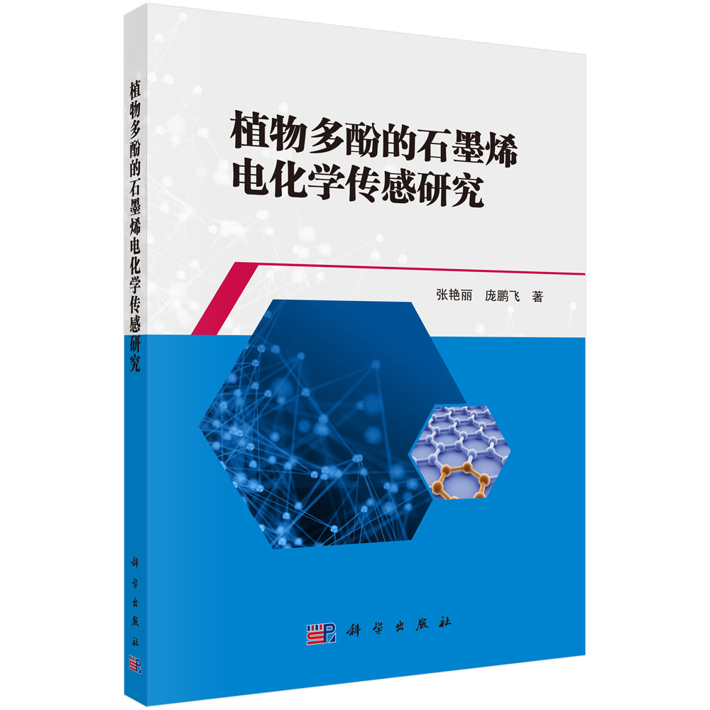 植物多酚的石墨烯电化学传感研究