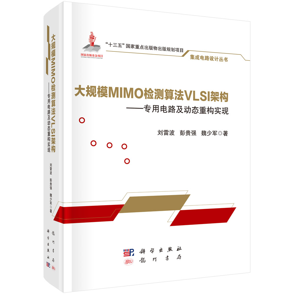 大规模MIMO检测算法VLSI架构 ——专用电路及动态重构实现