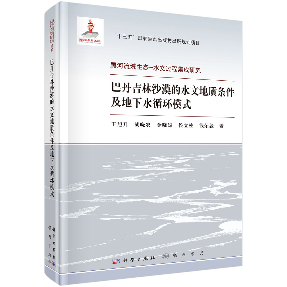 巴丹吉林沙漠的水文地质条件及地下水循环模式