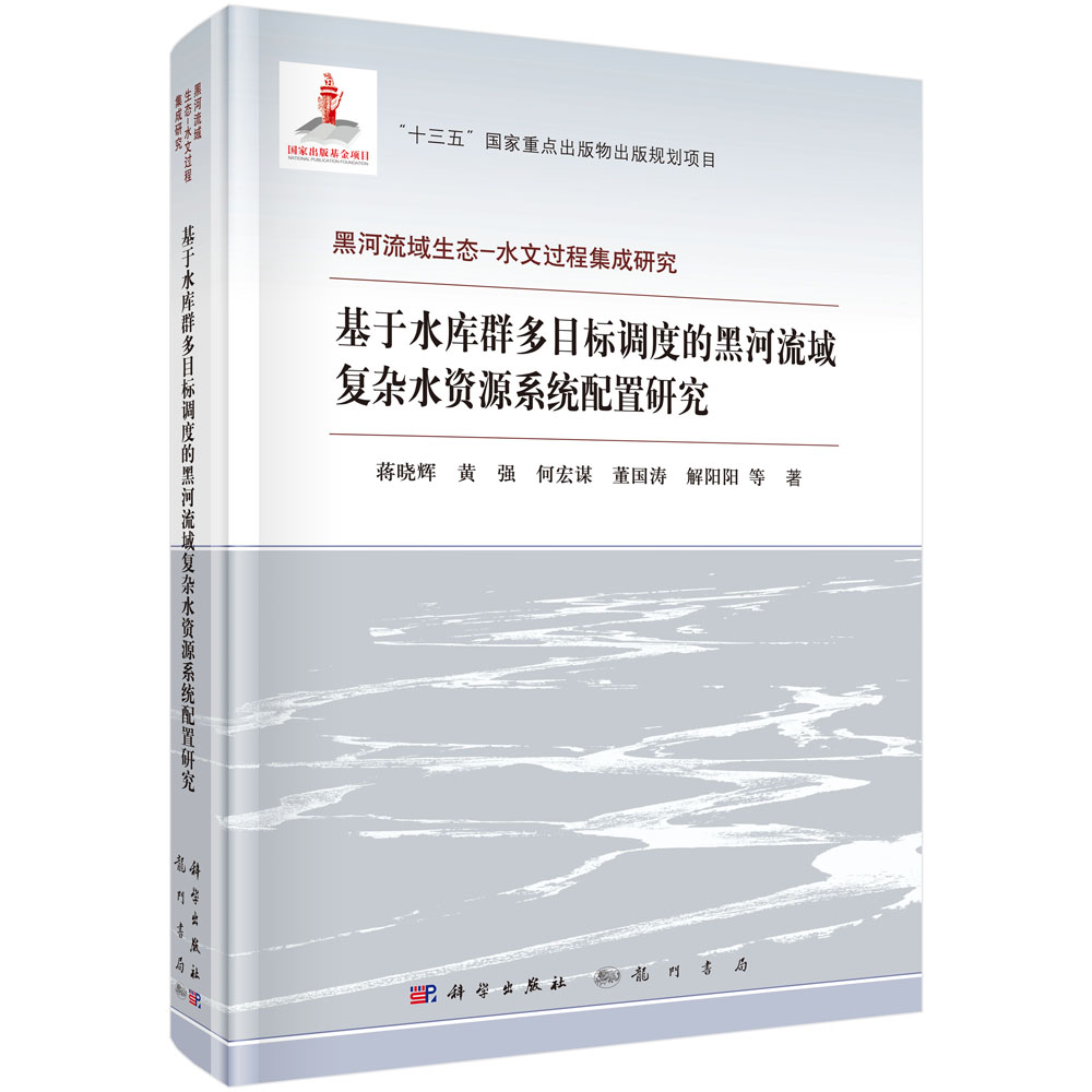 基于水库群多目标调度的黑河流域复杂水资源系统配置研究