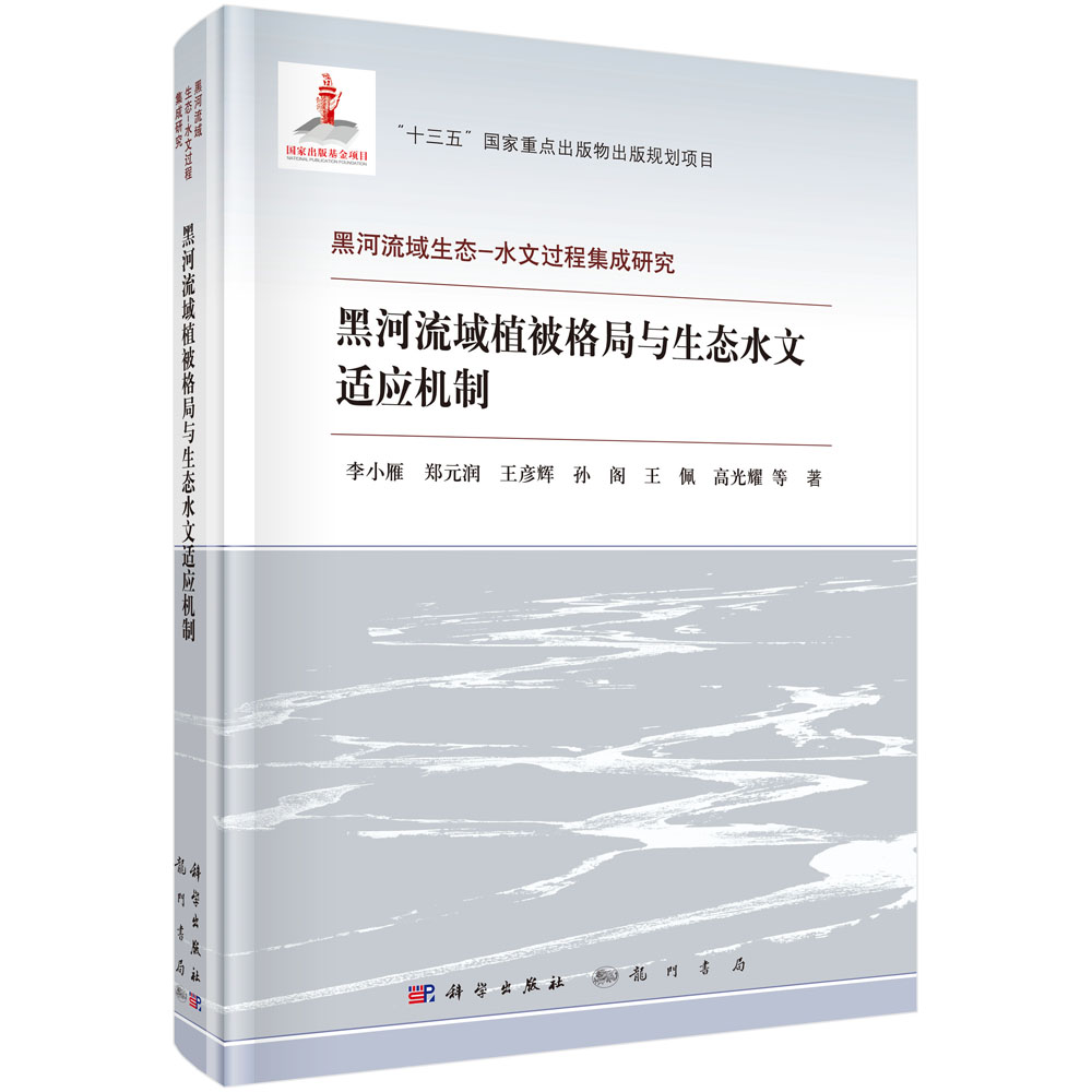 黑河流域植被格局与生态水文适应机制