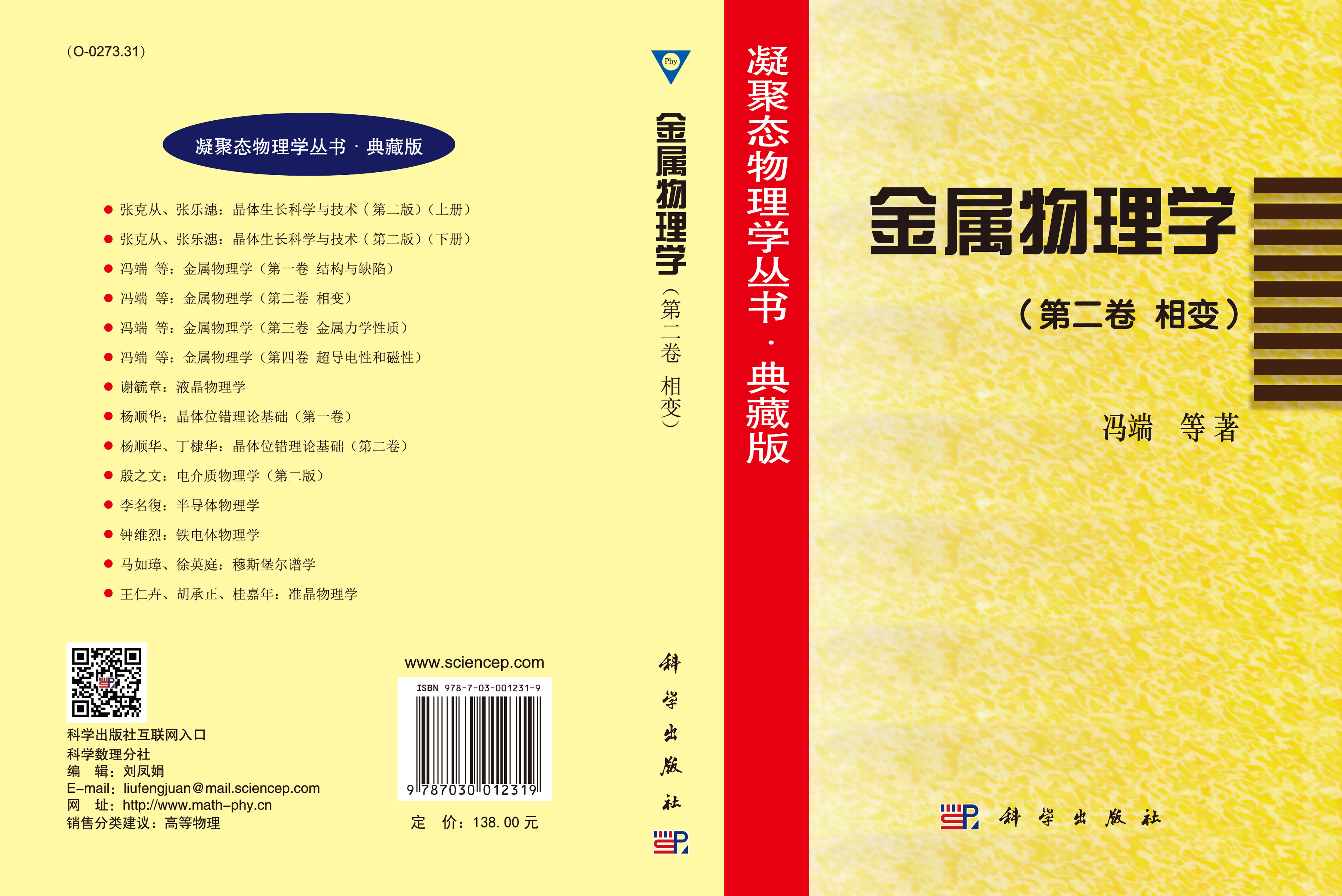 金属物理学（第二卷相变）