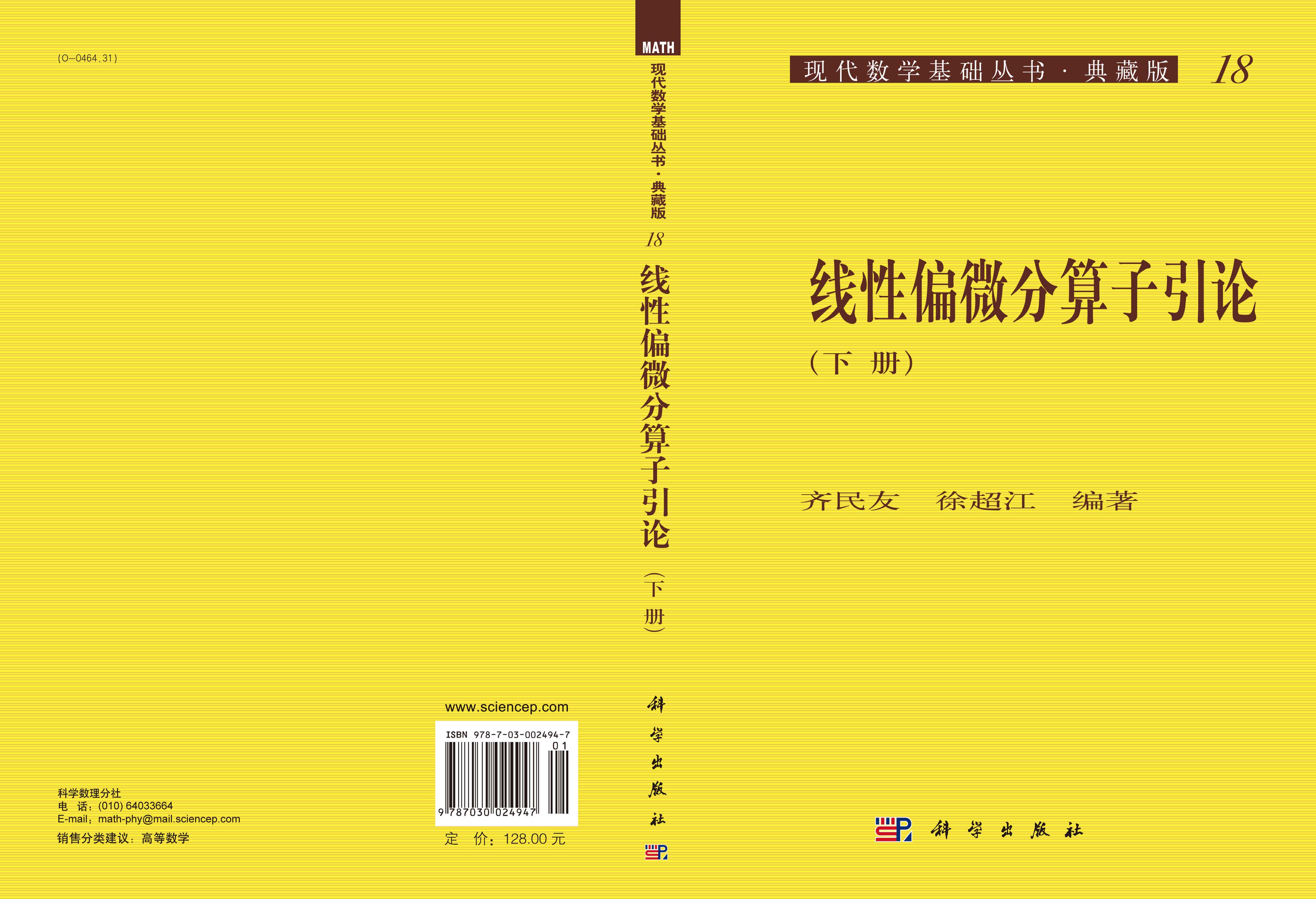 线性偏微分算子引论（下册）