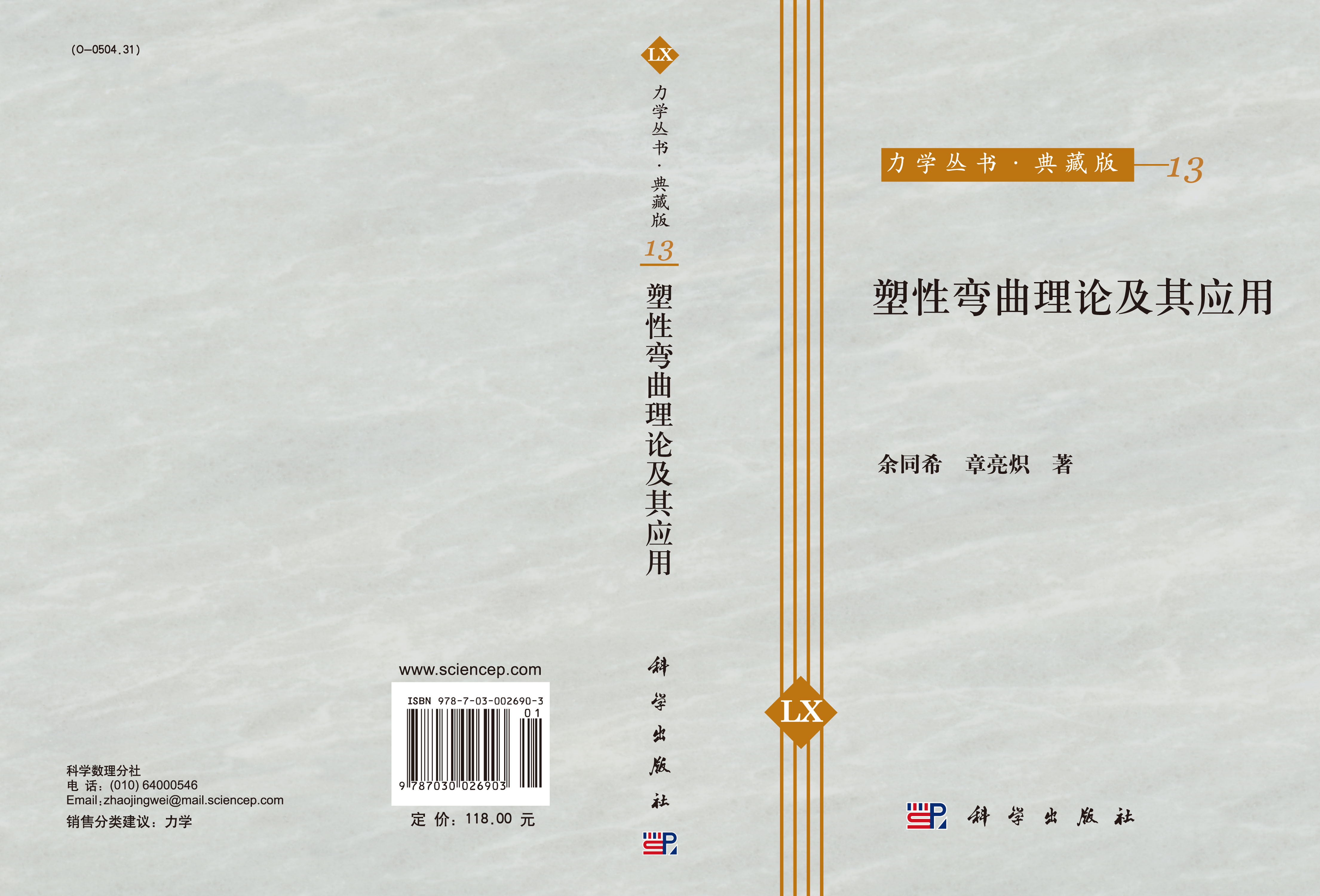 塑性弯曲理论及其应用