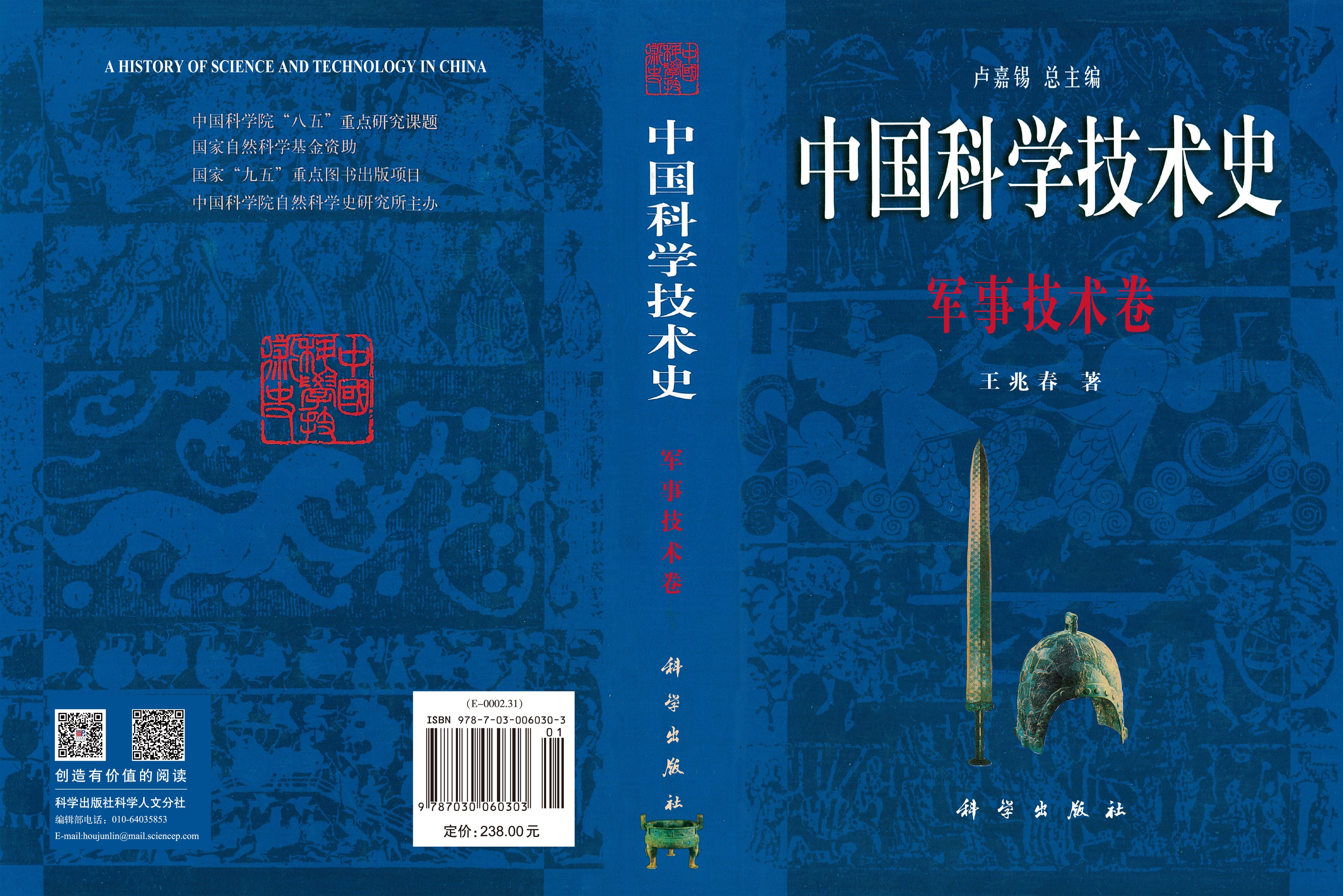 中国科学技术史：军事技术卷