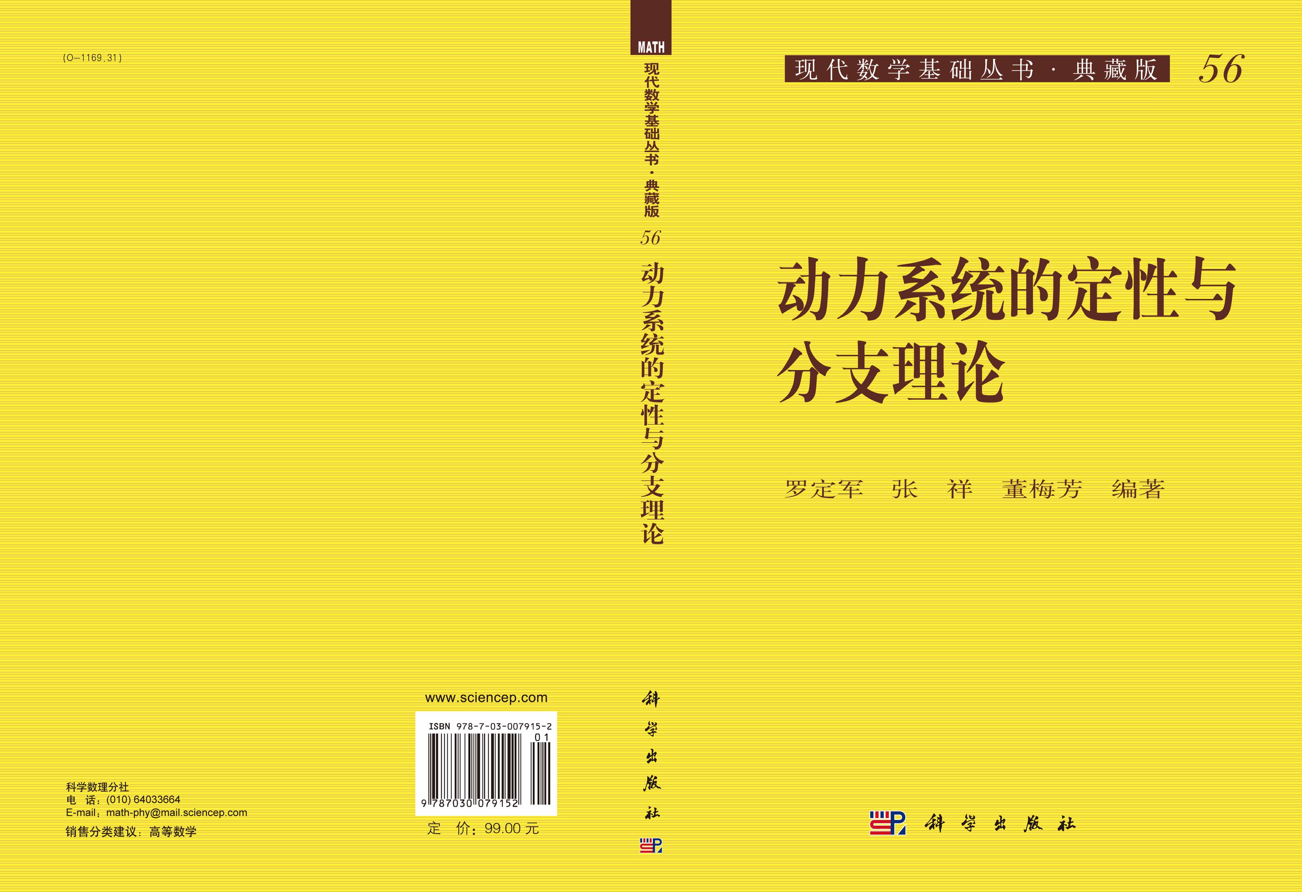 动力系统的定性与分支理论
