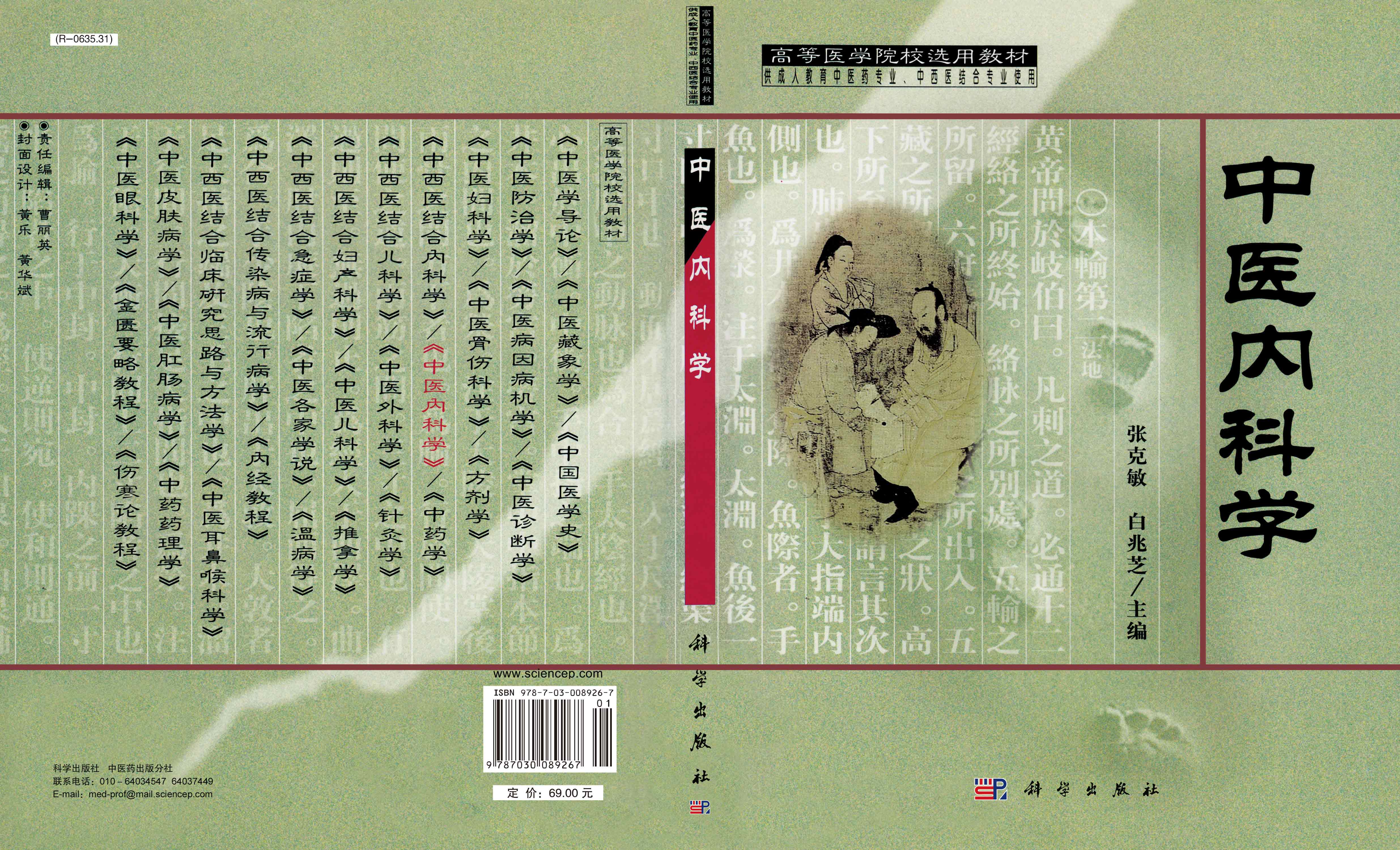 中医内科学